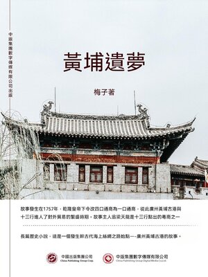 cover image of 黃埔遺夢